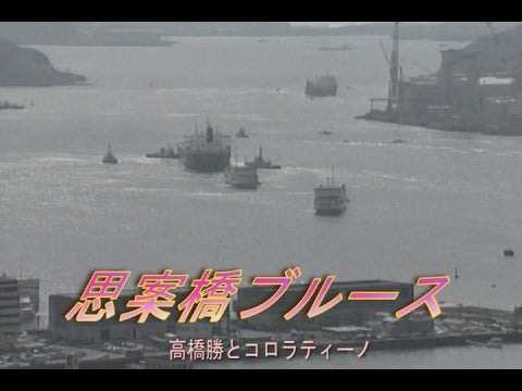 思案橋ブルース（しあんばしぶるーす）