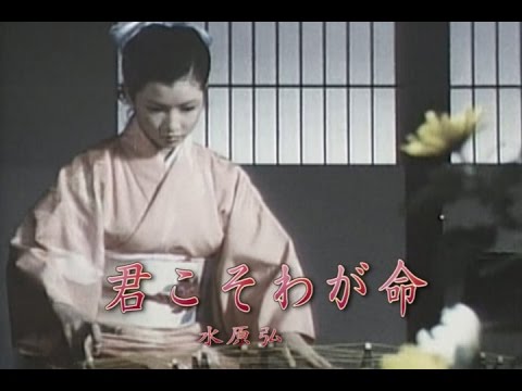 君こそ我が命（きみこそわがいのち）