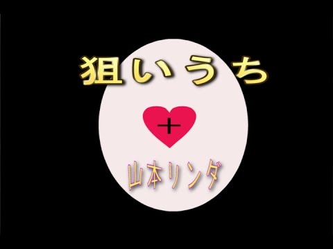 狙い撃ち（ねらいうち）