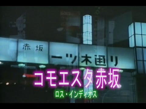 コモエスタ赤坂（こもえすたあかさか）