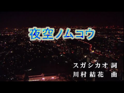 夜空ノムコウ（よぞらのむこ）