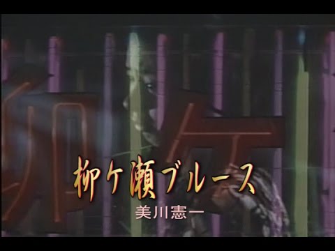 柳ヶ瀬ブルース（やながせぶるーす）