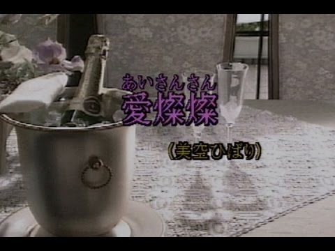愛燦燦（あいさんさん）