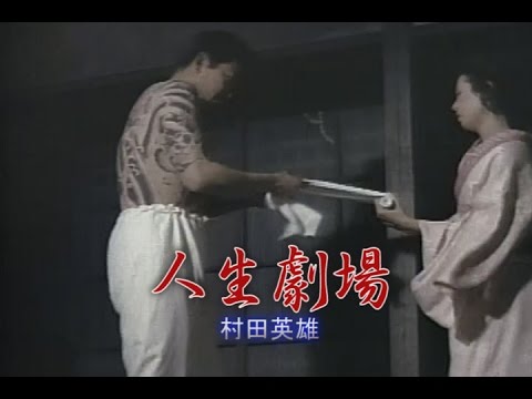 人生劇場（じんせいげきじょう）