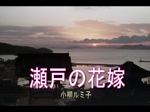 瀬戸の花嫁（せとのはなよめ）